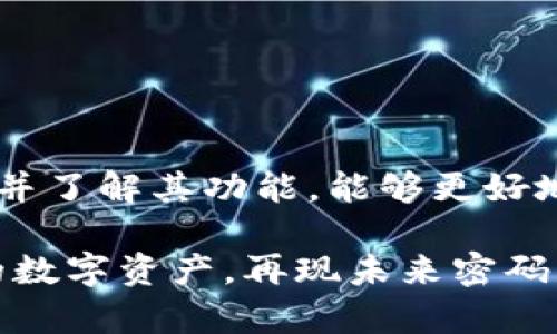   以太坊钱包推荐：助你轻松管理数字资产的最佳应用 / 

 guanjianci 以太坊钱包, 数字资产管理, 区块链, 加密货币 /guanjianci 

一、什么是以太坊钱包？
以太坊钱包是专门用于存储、接收及发送以太坊（ETH）及其代币的一种应用程序。它可以是软件、硬件，也可以是网络服务，旨在帮助用户安全地管理他们的数字资产。

二、以太坊钱包的工作原理
以太坊钱包的核心在于私钥和公钥。公钥类似于个人银行账户，可以向他人提供以接收资金；而私钥则相当于账户密码，负责对资金进行管理与转账。在区块链系统中，只有持有私钥的人才能对与之相关的以太坊资产进行操作。

三、以太坊钱包的类型
以太坊钱包主要分为三种类型：热钱包、冷钱包和纸钱包。
ul
    listrong热钱包：/strong热钱包是连接到互联网的应用，比如移动应用或网页版钱包。这类钱包操作便捷，适合频繁交易。/li
    listrong冷钱包：/strong冷钱包是与互联网隔离的硬件设备，安全性极高。适合长期存储大额资产。/li
    listrong纸钱包：/strong纸钱包是将公钥和私钥打印在纸上。虽然安全性很高，但一旦纸张损坏或丢失，就会导致资产无法恢复。/li
/ul

四、以太坊钱包的优缺点
尽管以太坊钱包有很多优点，但也存在一些缺点。
h4优点：/h4
ul
    li安全性相对较高，特别是冷钱包。/li
    li支持多种代币管理，方便用户进行资产多样化。/li
    li操作简单易用，适合新手用户。/li
/ul
h4缺点：/h4
ul
    li热钱包易受到黑客攻击，安全性有所下降。/li
    li冷钱包需要购买硬件，初期成本较高。/li
    li对于一些新手用户，了解各种钱包功能可能稍显复杂。/li
/ul

五、如何选择适合的以太坊钱包？
选择以太坊钱包时，用户应考虑以下几个因素：
ul
    li安全性：选择具备高安全标准的钱包，比如使用二次验证和加密技术的钱包。/li
    li用户友好性：操作界面简洁且易于理解的钱包，适合新手使用。/li
    li兼容性：确保选择的钱包支持用户所需的所有代币及交易。/li
    li社区支持：具有活跃社区的 wallet 可能会拥有较多的教程和及时的更新，增加用户的信赖感。/li
/ul

六、推荐的以太坊钱包应用
以下是几款用户评价较高的以太坊钱包应用：
ul
    listrongMetaMask：/strong热门浏览器插件钱包，支持以太坊及其所有 ERC20 代币，方便快捷。/li
    listrongTrust Wallet：/strong官方钱包，适合移动用户，支持多种数字资产。/li
    listrongLedger Nano S：/strong知名硬件钱包，安全性能极高，适合长期持有。/li
    listrongMyEtherWallet：/strong开源的以太坊钱包，允许用户自主管理私钥。/li
/ul

七、使用以太坊钱包的注意事项
在使用以太坊钱包时，用户应注意：
ul
    li务必妥善保管私钥，丢失将无法恢复资产。/li
    li定期备份钱包信息，遇到问题时可以及时恢复。/li
    li警惕网络钓鱼攻击，不随便点击不明链接。/li
/ul

八、总结
以太坊钱包在数字资产管理中具有重要的地位。无论是热钱包还是冷钱包，选择适合自己的应用程序并了解其功能，能够更好地保障自己的资产安全。希望本文能帮助到你，更深入了解以太坊钱包，助你在区块链世界中无忧前行。

通过以上的综合分析，相信大家对以太坊钱包有了更为清晰的认识。选择合适的钱包，合理管理自己的数字资产，再现未来密码经济的精彩！