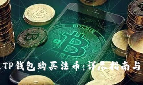如何通过TP钱包购买法币：详尽指南与实用技巧