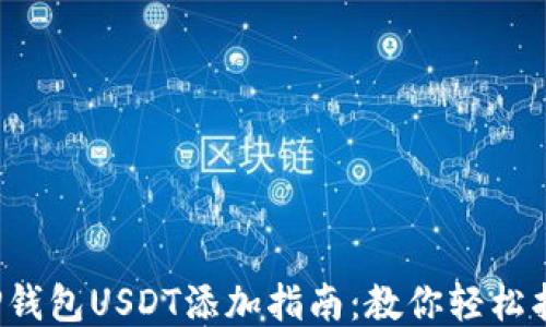 
最全面的T P钱包USDT添加指南：教你轻松找到添加途径