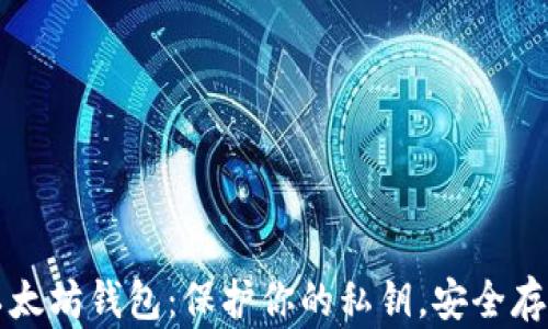 
轻松创建以太坊钱包：保护你的私钥，安全存储数字资产