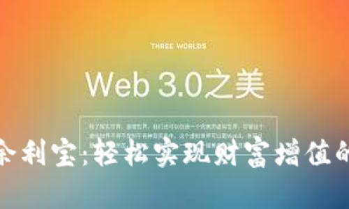 数字货币余利宝：轻松实现财富增值的最佳选择