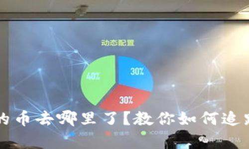t p钱包bxh兑换的币去哪里了？教你如何追踪和管理虚拟资产