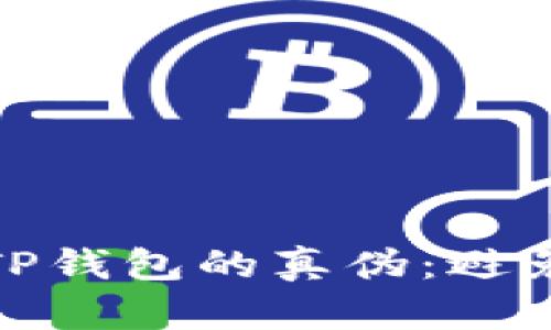 : 如何快速辨别TP钱包的真伪：避免被骗的实用指南