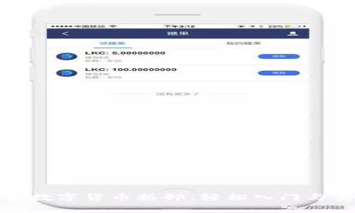 全面解析数字货币拆卸：轻松入门与实用技巧