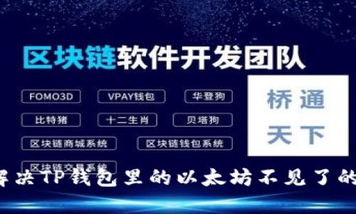 如何解决TP钱包里的以太坊不见了的问题？