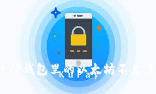如何解决TP钱包里的以太坊不见了的问题？