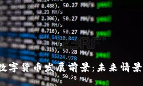 2023年数字货币发展前景：未来情景模型解析