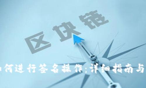 TP钱包如何进行签名操作：详细指南与问题解决