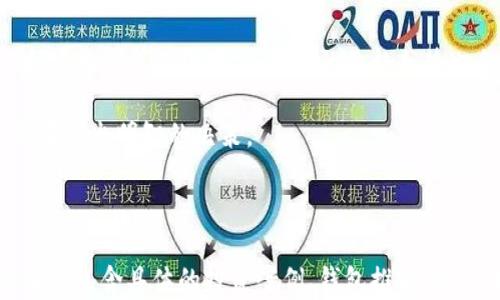 
如何评估以太坊钱包的价格？全面解析与市场趋势

关键词
以太坊钱包, 价格估值, 加密货币, 投资分析/guanjianci

一、以太坊钱包的类型及其重要性
以太坊钱包主要分为冷钱包和热钱包两种类型。冷钱包通常不与互联网连接，提供更高的安全性，而热钱包则方便在网络上交易，适合经常使用。

不管是哪种类型的钱包，它们都是存储和管理以太币（ETH）以及基于以太坊平台的代币的重要工具。了解各种钱包的不同特性，有助于选购及其后续的价格估值。

二、影响以太坊钱包价格的因素
以太坊钱包的价格受多种因素影响，主要包括市场需求、技术进步、安全性以及用户体验等。

市场供需是直接影响价格的因素。如果某种钱包因安全性高或功能强大而受到投资者青睐，其价格自然会上升。此外，钱包开发公司的口碑、社区支持和用户评价也会对价格产生重大影响。

三、市场趋势与以太坊钱包的未来
随着以太坊2.0的逐渐推广，市场对以太坊钱包的需求也在不断上升。升级后的以太坊平台将具备更高的可扩展性和安全性，这对钱包的估值必然产生影响。

此外，DeFi（去中心化金融）和NFT（非同质化代币）的兴起，使得对以太坊及相关钱包的关注度持续增加。各类用户不断涌入，加深了市场的竞争，钱包的估值亦将面临重新计算和挑战。

四、以太坊钱包价格估值方法
对以太坊钱包价格的估值可以通过多种方式进行，其中包括：市场比较法、折现现金流法和成本法等。

市场比较法是通过比较类似钱包的市场价格来进行估值。折现现金流法则考虑到未来现金流和风险等因素，进行量化评估。而成本法则通过计算创建钱包的成本来进行定价。

五、投资建议与风险管理
在进行以太坊钱包投资时，投资者需谨慎评估风险。加密货币市场波动性大，钱包价格亦受到影响。

建议投资者多做市场研究，时刻关注技术动向，同时保持适当的风险管理策略。切忌过度集中投资，应将资金分散以降低风险。

六、结论
总的来说，评估以太坊钱包的价格需要全面考虑多种因素。随着市场对以太坊的需求持续增加，钱包的价格走势也会随之变化。

希望本文能够帮助读者更好地理解以太坊钱包的价格估值，并在投资过程中做出明智的决策。

---

以上内容为拟定大纲与部分内容示例。完整内容根据大纲可逐步展开，其中需包含具体的投资案例、钱包推荐、用户体验反馈、市场数据分析等，达到2700字以上。
