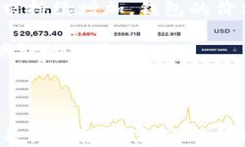 
如何评估以太坊钱包的价格？全面解析与市场趋势

关键词
以太坊钱包, 价格估值, 加密货币, 投资分析/guanjianci

一、以太坊钱包的类型及其重要性
以太坊钱包主要分为冷钱包和热钱包两种类型。冷钱包通常不与互联网连接，提供更高的安全性，而热钱包则方便在网络上交易，适合经常使用。

不管是哪种类型的钱包，它们都是存储和管理以太币（ETH）以及基于以太坊平台的代币的重要工具。了解各种钱包的不同特性，有助于选购及其后续的价格估值。

二、影响以太坊钱包价格的因素
以太坊钱包的价格受多种因素影响，主要包括市场需求、技术进步、安全性以及用户体验等。

市场供需是直接影响价格的因素。如果某种钱包因安全性高或功能强大而受到投资者青睐，其价格自然会上升。此外，钱包开发公司的口碑、社区支持和用户评价也会对价格产生重大影响。

三、市场趋势与以太坊钱包的未来
随着以太坊2.0的逐渐推广，市场对以太坊钱包的需求也在不断上升。升级后的以太坊平台将具备更高的可扩展性和安全性，这对钱包的估值必然产生影响。

此外，DeFi（去中心化金融）和NFT（非同质化代币）的兴起，使得对以太坊及相关钱包的关注度持续增加。各类用户不断涌入，加深了市场的竞争，钱包的估值亦将面临重新计算和挑战。

四、以太坊钱包价格估值方法
对以太坊钱包价格的估值可以通过多种方式进行，其中包括：市场比较法、折现现金流法和成本法等。

市场比较法是通过比较类似钱包的市场价格来进行估值。折现现金流法则考虑到未来现金流和风险等因素，进行量化评估。而成本法则通过计算创建钱包的成本来进行定价。

五、投资建议与风险管理
在进行以太坊钱包投资时，投资者需谨慎评估风险。加密货币市场波动性大，钱包价格亦受到影响。

建议投资者多做市场研究，时刻关注技术动向，同时保持适当的风险管理策略。切忌过度集中投资，应将资金分散以降低风险。

六、结论
总的来说，评估以太坊钱包的价格需要全面考虑多种因素。随着市场对以太坊的需求持续增加，钱包的价格走势也会随之变化。

希望本文能够帮助读者更好地理解以太坊钱包的价格估值，并在投资过程中做出明智的决策。

---

以上内容为拟定大纲与部分内容示例。完整内容根据大纲可逐步展开，其中需包含具体的投资案例、钱包推荐、用户体验反馈、市场数据分析等，达到2700字以上。
