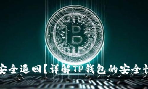 TP钱包能否安全退回？详解TP钱包的安全性与退款流程