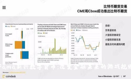 Fama新兴数字货币：改变金融未来的游戏规则