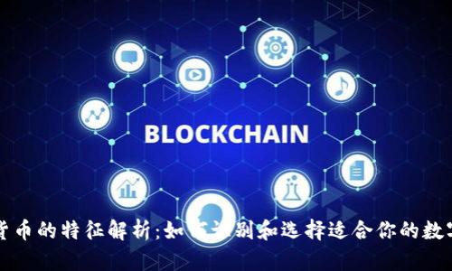 数字货币的特征解析：如何识别和选择适合你的数字货币