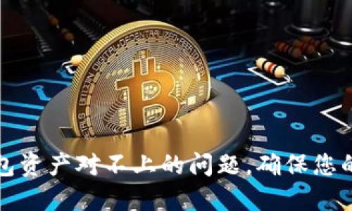 如何解决TP钱包资产对不上的问题，确保您的数字资产安全