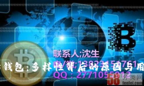 了解以太坊钱包：多样性背后的原因与用户需求解析