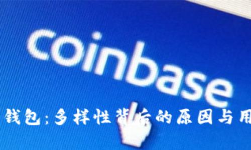 了解以太坊钱包：多样性背后的原因与用户需求解析