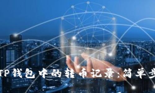 如何删除TP钱包中的转币记录：简单步骤与技巧