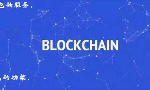 “TP钱包网络不可用”通常指的是TP钱包的区块链网络无法连接或访问，可能是由于网络故障、服务器维护或其他技术问题导致的。这种情况下，用户可能无法进行交易、查看余额或执行其他需要网络连接的操作。

### 可能原因

1. **网络故障**：临时的网络问题可能导致钱包无法连接到区块链。
2. **维护更新**：区块链或TP钱包本身的维护更新会导致网络暂时无法使用。
3. **软件版本问题**：如果使用的TP钱包不是最新版本，可能会遇到兼容性问题。
4. **防火墙或网络设置**：用户所在的网络环境可能存在限制，导致无法访问TP钱包的服务。

### 解决方法

1. **检查网络**：确保您的互联网连接正常，可以尝试重启路由器或切换网络。
2. **更新钱包**：检查是否有TP钱包的更新版本，并进行更新。
3. **联系客服**：如问题持续，可以联系TP钱包的客服寻求帮助。
4. **尝试重启应用**：关闭TP钱包应用后重新启动，有时能解决临时性的问题。

如果遇到“TP钱包网络不可用”，用户可以尝试上述解决方法，以确保能顺利使用钱包的功能。