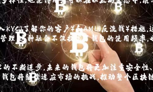   以太坊钱包的功能演变与历史分析 / 

 guanjianci 以太坊钱包, 钱包功能, 加密货币, 钱包历史 /guanjianci 

引言
自2015年以太坊推出以来，它已经发展成为最受欢迎的智能合约平台之一，吸引了大量开发者和用户的关注。在这条发展道路上，以太坊钱包作为连接用户与区块链的桥梁，其功能和设计也与时俱进，逐渐演变出多样化的形式和功能。本文将深入探讨以太坊钱包的历史进程及其功能的演变，揭示其背后的用户需求和技术发展。

第一阶段：基本功能的建立（2015-2016年）
在以太坊最初推出的阶段，钱包的主要功能集中在基本的资产管理上。用户可以通过以太坊钱包轻松地发送和接收ETH（以太币），这是以太坊网络的原生货币。在这个阶段，钱包的用户界面简洁，操作简单，满足了初期用户基本的交易需求。
与此同时，用户通过这些钱包可以与以太坊网络进行交互，参与到区块链的去中心化应用（DApp）中。然而，由于缺乏丰富的功能和用户友好的界面，大多数用户在使用钱包时仍然面临一定的学习曲线。这一阶段的以太坊钱包主要是作为交易工具，其功能比较单一。

第二阶段：增强安全性与用户体验（2017年）
随着以太坊网络的快速增长和ICO（初始代币发行）的热潮，越来越多的用户开始接触到以太坊钱包。而用户对于安全性的关注也变得愈加迫切。这一阶段，各种以太坊钱包应运而生，开始在安全性和用户体验上进行改进。
在这个时期，硬件钱包如Ledger和Trezor等开始得到广泛关注。它们通过物理设备存储私钥，大大提升了用户资产的安全性。此外，软件钱包也开始引入多重签名、多重身份验证等增强安全性的功能。这些改进不仅使用户感到更加放心，也促进了以太坊生态系统的进一步发展。

第三阶段：功能多样化的扩展（2018-2019年）
进入2018年后，以太坊钱包的功能开始向多样化发展。许多钱包开始集成去中心化交易所（DEX）的功能，用户不仅可以存储和管理资产，还可以直接在钱包内进行交易。这一点极大地方便了用户的操作，降低了使用门槛。
同时，随着DeFi（去中心化金融）概念的兴起，越来越多的以太坊钱包开始支持借贷、流动性挖掘等功能。这一趋势表明，钱包的角色不仅限于资产管理，它们还成为用户参与去中心化金融生态的重要工具。

第四阶段：用户个性化与社交功能的引入（2020-2021年）
随着以太坊生态的不断扩展，用户对于钱包的个性化需求变得愈加明显。2020年底，一些钱包开始推出社交功能，允许用户直接在钱包内交流，这使得用户不仅可以进行经济交易，还能够实现信息的共享。
此外，许多钱包开始集成NFT（非同质化代币）功能，让用户能够轻松存储和展示他们的数字艺术品与收藏品。这一变化不仅增加了钱包的功能多样性，也使得用户可以在以太坊生态中，展示自己的个性和品味。这一阶段的以太坊钱包，已经超越了简单的资产管理工具，成为了用户展现自我的平台。

第五阶段：合规与监管挑战（2022年至今）
随着加密货币的普及，各国政府对于加密资产的监管也日趋严格。在这个阶段，以太坊钱包的开发者需要面对合规性的问题。许多钱包开始引入KYC（了解你的客户）和AML（反洗钱）措施，这在某种程度上影响了用户的隐私体验，但从另一个角度来看，它也增强了用户的信任感。
这一时期的以太坊钱包还加强了与传统金融体系的融合，许多钱包推出了法币入金和出金的功能，使得用户能够更加便捷地进行交易和资产管理。这种融合不仅提高了钱包的使用频率，也推动了以太坊的普及，让更多用户开始参与到加密货币的世界中。

总结与展望
从最初的简单交易工具，到如今多功能的金融平台，以太坊钱包的发展历程充分反映了加密货币生态系统的进步与用户需求的变化。随着技术的不断进步，未来的钱包将更加注重安全性、用户体验和个性化功能。无论是面临合规挑战，还是适应市场变化，以太坊钱包都将继续发挥其重要的作用。
综上所述，虽然以太坊钱包的历史相对较短，但其功能的演变却是丰富且多样的。随着加密货币的未来不可预测的动态变化，我们相信，以太坊钱包将继续适应市场的挑战，推动整个区块链生态的发展。