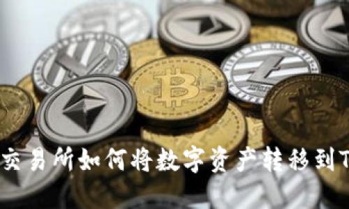 : 火币交易所如何将数字资产转移到TP钱包？