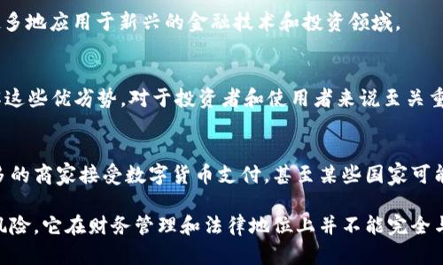 数字货币和传统货币资金虽然在某些方面有联系，但它们的性质和功能存在明显的区别。

一、数字货币的定义
数字货币是以数字形式存在的货币，它通常基于区块链技术进行交易和存储。与传统纸币或硬币相比，数字货币不仅没有物理形态，而且更易于进行全球交易。数字货币可以分为中央银行数字货币（CBDC）和去中心化的加密货币（如比特币、以太坊等）。

二、货币资金的构成
货币资金一般指的是在财务角度下可用作交易的货币资产，包括现金、银行存款、现金等价物等。货币资金通常用于企业的日常运作，如支付各种费用、员工薪资等。

三、数字货币与货币资金的区别
1. **法律地位**：传统货币具有法律地位，可以被国家认可并进行调控；而数字货币，特别是加密货币，通常不受国家监管，存在法律地位不明确的问题。
2. **稳定性**：数字货币价格波动较大，受市场供需影响，稳定性低；而货币资金的价值相对稳定。
3. **使用场景**：货币资金主要用于传统金融体系内的交易，而数字货币由于去中心化的特性，越来越多地应用于新兴的金融技术和投资领域。

四、数字货币的优势与挑战
数字货币具有快速且低成本的跨境交易、隐私保护等优势，但也面临监管不严、市场波动大等风险。了解这些优劣势，对于投资者和使用者来说至关重要。

五、未来数字货币的发展趋势
随着技术进步和社会对去中心化金融的逐渐接受，数字货币的未来或将更加明朗。我们可能会看到更多的商家接受数字货币支付，甚至某些国家可能开始发行自己的数字货币，如国家级的CBDC。

总体来说，虽然数字货币在某些方面可以被视为货币资金的一种形式，但由于其独特的性质和存在的风险，它在财务管理和法律地位上并不能完全与传统货币资金相提并论。