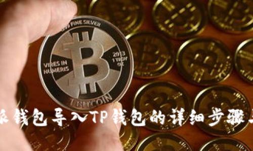 比特派钱包导入TP钱包的详细步骤与技巧