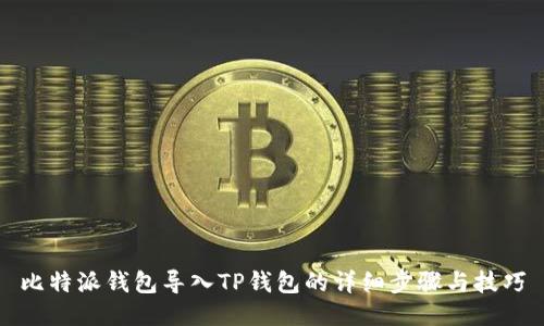 比特派钱包导入TP钱包的详细步骤与技巧