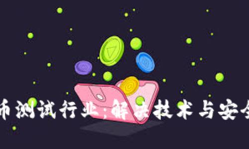 了解数字货币测试行业：解决技术与安全难题的关键