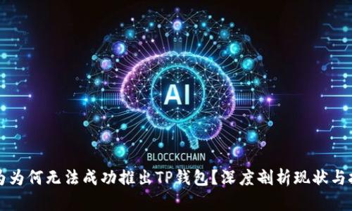 华为为何无法成功推出TP钱包？深度剖析现状与挑战