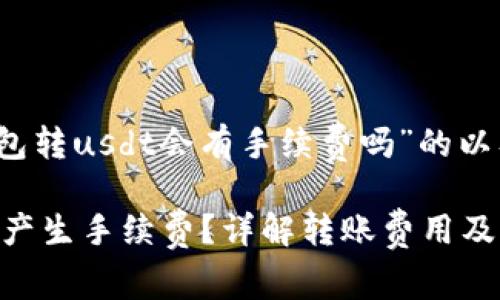 sub以下是围绕“tp钱包转usdt会有手续费吗”的以及相关内容大纲。/sub

TP钱包转USDT是否会产生手续费？详解转账费用及注意事项