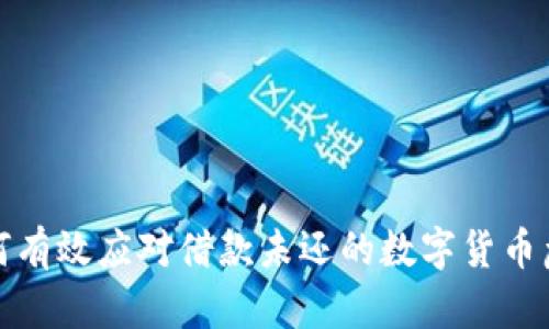 如何有效应对借款未还的数字货币危机