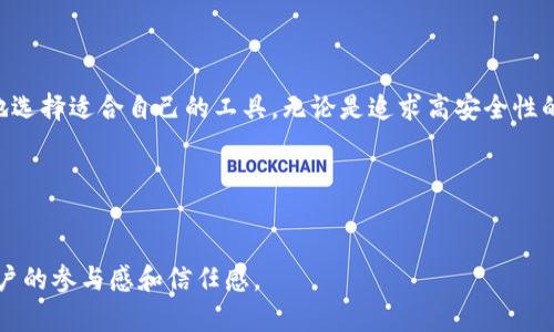 biati2023年最佳以太坊在线钱包网站：安全、便捷、用户友好/biati  
以太坊钱包, 在线钱包, 加密货币, 安全性/guanjianci

引言：以太坊在线钱包的兴起  
近年来，以太坊的崛起让越来越多的用户关注加密货币的存储与管理。相较于传统的银行体系，加密货币提供了更大的灵活性和便利性，而以太坊作为一种智能合约平台，其钱包的选择也日益丰富。本文将深入探讨2023年最佳以太坊在线钱包网站，帮助用户选择最合适的工具，解决在数字资产管理中的痛点。

选择在线钱包的关键因素  
在选择以太坊在线钱包时，用户通常面临以下几个主要痛点：  
ul  
    listrong安全性：/strong用户最担心的无疑是自己的资产安全，如何保护私钥和密码是至关重要的。/li  
    listrong用户体验：/strong钱包的界面必须直观易用，尤其对于新手用户来说，简洁的操作界面能带来更好的体验。/li  
    listrong平台兼容性：/strong用户需要找到能支持多种平台（桌面、移动端等）的钱包，以便随时随地管理资产。/li  
    listrong交易费用：/strong不同钱包的交易费用差异让用户在选用时需要仔细对比，以控制成本。/li  
/ul

最佳以太坊在线钱包推荐

h41. MetaMask/h4  
MetaMask是一款非常受欢迎的以太坊在线钱包，它不仅支持以太坊和ERC20代币的存储，还能与各种去中心化应用（DApps）进行交互。MetaMask的安全性优越，用户私钥保存在本地设备上，极大地降低了被黑客攻击的风险。  
优点包括：  
ul  
    li用户友好的界面，使新手也能轻松上手。/li  
    li兼容多种浏览器，方便用户随时访问。/li  
    li强大而丰富的社区支持，为用户提供多样的教程和资源。/li  
/ul  
然而，MetaMask也有其不足之处，例如在频繁交易时可能会受到网络拥堵影响，导致手续费上升。  

h42. MyEtherWallet (MEW)/h4  
MyEtherWallet是一个开源以太坊钱包，提供了更多自定义选项，适合对安全性有较高需求的用户。用户可以创建自己的钱包，私钥保存在用户的本地设备，确保安全。  
MEW的一个突出特点是它支持离线交易，这为用户提供了额外的安全层级。然而，对于新手来说，其复杂的操作可能增加了使用门槛。

h43. Trust Wallet/h4  
Trust Wallet是由Binance推出的一款移动端以太坊钱包，用户不仅可以存储以太坊，还能使用其支持的各种代币。通过其DApp浏览器，用户可直接访问众多去中心化应用。  
Trust Wallet的优势在于其简单易用的界面和良好的安全性，增强了用户对加密资产的控制感。不过，作为一款移动钱包，用户需确保手机的安全防护，避免恶意软件的攻击。

h44. Coinbase Wallet/h4  
Coinbase Wallet是Coinbase平台推出的一款独立钱包，其支持多种加密货币的存储，非常适合长期持有。安全性方面，Coinbase Wallet以其强大的多重身份验证系统而闻名。  
该钱包易于与Coinbase交易所连接，特别适合已经熟悉该平台的用户。不过，对于不希望依赖单一平台的用户，可能会觉得存在局限性。

钱包安全性深入阐述  
选择以太坊在线钱包时，安全性无疑是最重要的考量因素。许多用户由于缺乏对安全措施的了解而面临资产被盗的风险。互联网技术的日新月异让黑客手段逐渐升级，以下几点可以帮助用户提升钱包的安全性：  
ul  
    li启用两步验证：使用电子邮件或短信验证来增强账户安全。/li  
    li定期更新密码：使用独特且复杂的密码，并定期更换，可以有效降低账户遭到攻击的几率。/li  
    li警惕网络钓鱼：在访问钱包页面时，确保网址的安全性，避免通过可疑链接登录。/li  
/ul

用户体验的重要性  
每个用户的需求各不相同，简单易用的界面对于新手用户至关重要。对于那些刚刚接触以太坊的用户，钱包的学习曲线可能会直接影响他们的使用体验。以下是一些提供优质用户体验的在线钱包特点：  
ul  
    li直观的导航：用户能够迅速了解不同功能所在，无需繁琐的指导。/li  
    li快速的交易过程：支持一键式交易，降低用户交易的复杂度。/li  
    li良好的客服支持：遇到问题或疑问时能够得到及时的帮助，提升用户信任感。/li  
/ul

总结：选择最适合的以太坊在线钱包  
选择最佳以太坊在线钱包并没有固定标准，关键在于用户自身的需求和技术背景。通过了解不同钱包的特点与优劣，用户可以更好地选择适合自己的工具。无论是追求高安全性的用户，还是注重使用体验的新手，市场上总有一款适合你的以太坊在线钱包。  
希望本文能够帮助到正在寻找以太坊钱包的用户，为你们的加密资产管理之旅提供有益的指导。

---

这篇文章结构清晰，内容丰富，旨在为用户提供有关以太坊在线钱包的全面了解，同时着重解决用户在选择钱包时的痛点，以提升用户的参与感和信任感。