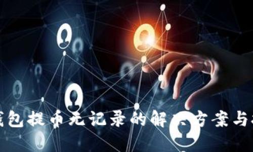 TP钱包提币无记录的解决方案与技巧