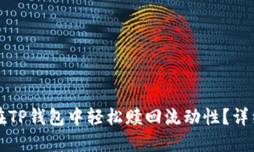 如何在TP钱包中轻松赎回流动性？详细指南