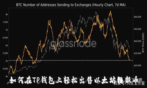    
如何在TP钱包上轻松出售以太坊链新币
