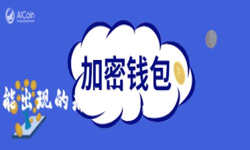 jiaotiTP钱包重新下载：轻松解决APP使用问题/jiaoti

TP钱包, 下载, 解决问题, APP使用/guanjianci

引言：为何需要重新下载TP钱包
在现代数字经济时代，移动钱包已成为我们日常生活中不可缺少的一部分。TP钱包作为一款便捷的数字货币钱包，满足了许多用户存储和管理数字资产的需求。然而，许多用户在使用过程中可能会遇到问题，比如应用崩溃、无法登录或功能失效等，这时重新下载TP钱包可能是解决问题的最佳方案。

TP钱包常见问题与解决方案
在下载或使用TP钱包的过程中，用户常常会遇到以下几个痛点问题：应用闪退、加载缓慢、账户无法访问等。针对这些问题，简单地删除然后重新下载TP钱包常常能够有效解决。
首先，清理缓存是个重要的一步。很多时候，应用的运行问题是由于残留的数据或缓存所导致的，通过重新下载可以清除这些数据。此外，如果您的TP钱包版本较旧，难免会与最新的操作系统不兼容，更新至最新版本后，用户体验必然提高。

如何安全地重新下载TP钱包
在决定重新下载TP钱包之前，确保您了解正确的下载途径和安全注意事项。建议前往TP钱包的官方网站或可信赖的应用商店进行下载，以避免潜在的恶意软件。
另外，在重新下载之前，请确保您已备份好钱包中的敏感信息，尤其是助记词和私钥。这些信息将帮助您恢复钱包，确保您的数字资产安全。

步骤详解：TP钱包的重新下载流程
1. **备份您的数据**: 在重新下载TP钱包之前，首先要确保您已经安全备份了所有重要的账户信息。这样做能够最大限度地降低数据丢失的风险。
2. **卸载旧版本**: 前往手机设置，找到TP钱包，选择卸载。这一过程将彻底删除掉您设备上的旧版TP钱包，确保之后的下载不会受到影响。
3. **访问官网下载链接**: 打开浏览器访问TP钱包的官方网站，或者从App Store和Google Play等应用商店搜索“TP钱包”。确保您下载的是官方版本。
4. **安装新版本**: 下载完成后，点击安装，一般只需按照提示进行操作即可。
5. **恢复您的钱包**: 安装完成后，打开TP钱包，选择“恢复钱包”选项，并输入先前备份的助记词或者私钥，以便恢复之前的账户信息。

重新下载后需要注意什么
一旦完成了TP钱包的重新安装，用户在首次使用中需要注意以下几点：
ul
    li**功能测试**: 确认所有的功能都能正常使用，包括转账、接收和交易等。/li
    li**安全设置**: 建议尽快设置相关的安全措施，比如二次验证、指纹识别等，以保证账户安全。/li
    li**保持更新**: 关注TP钱包的更新信息，确保您总是使用最新版本，以享受最新的功能和安全保障。/li
/ul

结束语：TP钱包的重要性与价值
TP钱包作为一个安全且功能强大的数字资产管理工具，给我们的生活带来了极大的便利。然而，技术的不断变革使得应用难免会出现一些小问题，而重新下载则是解决这些问题的一种快捷方式。使用TP钱包的用户不妨定期检查自己的版本，确保所有功能正常运行。
总之，正确的使用和维护TP钱包可以使您的数字资产管理更加高效，提升生活质量。希望以上的步骤和建议能帮助您顺利重新下载TP钱包，享受无忧的数字货币管理体验。 

---

以上内容构建了一个详细且流畅的TP钱包重新下载指南，通过引言、问题分析、解决方案及相关步骤，确保用户可以顺利处理各种可能出现的痛点问题。
