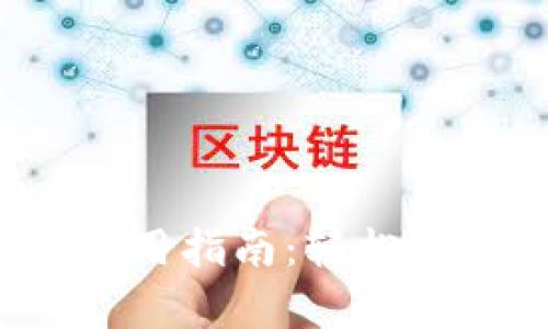 tp钱包市场界面使用指南：轻松掌握数字资产管理！