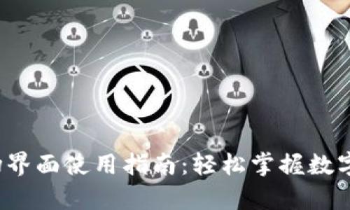 tp钱包市场界面使用指南：轻松掌握数字资产管理！
