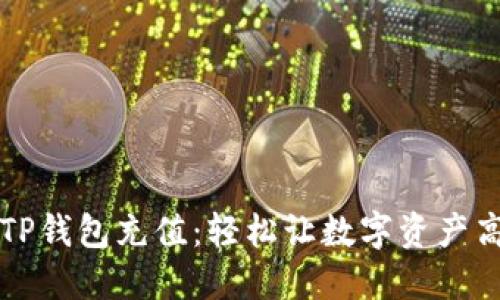 如何给TP钱包充值：轻松让数字资产高效流转