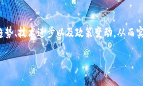   数字货币人脸认证的投资机会与潜力分析 / 

 guanjianci 数字货币, 人脸认证, 股票投资, 区块链技术 /guanjianci 

一、引言
在人脸识别和数字货币交汇的时代，投资者们开始关注这两者结合所带来的新商业机会。尤其是在股票市场上，相关公司的表现和潜力吸引了越来越多的目光。本文将探讨数字货币与人脸认证结合的股票投资机会，揭示其中的潜力与风险，为投资者提供参考。

二、数字货币与人脸认证的市场背景
随着全球对于数字货币接受度的不断提升，相关的安全技术也亟需跟进。人脸识别技术作为一种先进的生物识别方法，正逐渐被应用于数字货币交易的身份验证中。根据市场研究机构的数据显示，预计到2025年，全球人脸识别市场规模将达到数十亿美元，与此相对，数字货币市场亦将实现快速增长。

三、数字货币人脸认证的应用场景
数字货币与人脸认证的结合在多个场景中显得尤为重要。首先，在交易所用户注册时，强制性的人脸识别验证可以有效避免身份盗用，从而提升平台的安全性和用户信任度。其次，在支付场景中，通过人脸认证实现的无缝支付体验让用户能够更快捷地进行交易，无需繁琐密码等输入步骤。例如，某知名金融科技公司已经在其数字钱包中实现了这一技术，取得了良好的用户反馈。

四、相关股票分析
在投资数字货币与人脸认证技术的股票时，建议关注以下几类公司。首先是专注于人脸识别技术的企业，例如某些生物识别技术公司，他们在这一领域拥有先进的研发能力和市场份额。其次，数字货币交易所也是重点关注的对象，部分交易所已经开始整合人脸认证功能，增强安全性。此外，还有一些专注于区块链技术的投资公司，他们通常同时涉及数字货币和生物识别技术的开发，与投资者利益紧密相连。

五、人脸认证技术的风险与挑战
尽管数字货币人脸认证看似美好，但也面临一定的风险和挑战。首先是技术上的挑战，识别率和用户隐私问题仍然是行业发展中必须克服的难点。公众对于人脸数据的敏感度及其安全性问题也需要企业给予充分的重视。其次是政策法规的问题，在各国政府对数字货币监管政策逐渐收紧的背景下，企业如何合规经营也是投资者必须关注的焦点。

六、市场展望与结论
展望未来，数字货币与人脸认证的结合将会继续推动金融科技的发展。随着技术的不断进步和市场的扩大，相关公司有望迎来更大的发展机遇。虽然投资风险仍然存在，但在科学分析的基础上，寻找合适的投资标的依然能够捕捉到这一领域的红利。对此，投资者应尽早布局，把握住这一历史性的发展机会。

七、深入探讨投资策略
在确定投资方向后，建议投资者制定清晰的投资策略。首先，可以考虑配置分散投资，避免过度集中于某一行业或公司。其次，定期关注行业动态及相关技术发展，灵活调整投资组合。例如，可以通过资金平均投资（DCA）的方式，在不同的时间分批买入，从而降低市场波动影响带来的风险。此外，考虑使用止损策略来保护投资本金，可有效降低潜在损失。

八、总结
数字货币人脸认证的结合不仅推动了支付方式的变革，也为投资者提供了新的机遇。尽管市场充满挑战，但依然存在着良好的成长性和回报预期。投资者在做出决策时，应综合考虑市场趋势、技术进步以及政策变动，从而实现资本的稳健增值。在未来的投资路途上，愿大家能够把握住时代的脉搏，找到最佳的投资机会。

通过以上内容，我们深入探讨了数字货币人脸认证的股票投资机会，结合市场背景、应用场景、相关股票分析等方面，期望为广大投资者提供实用的指南和参考。