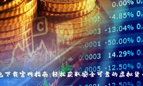 以太坊钱包下载官网指南：轻松获取安全可靠的虚拟货币存储方案