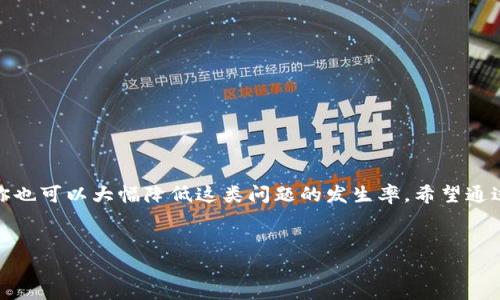 
如何处理TP钱包TRX转错地址的情况，详细步骤教你轻松应对

TP钱包, TRX, 转账错误, 退款步骤/guanjianci

引言
近年来，随着区块链技术的普及和加密货币的崛起，越来越多的人开始使用数字货币进行交易。在这个过程中，钱包的使用频率逐渐增加，TP钱包便是其中一个受欢迎的选择。然而，在操作中，不少用户却遭遇了转账错误的问题，尤其是TRX转账失败或者转到错误地址的情况。那么，当你不小心将TRX转错地址，应该如何处理呢？本文将为你提供全面的指导和解决方案。

第1章：TRX转账错误的常见原因
在深入探讨问题的解决方案之前，了解导致TRX转账错误的原因十分重要。通常，这些错误可能源于以下几点：

h41.1 地址输入错误/h4
这可能是最常见的错误类型。用户在输入接收地址时，往往会因为手滑或注意力不集中而输入错误的地址，导致资产送往错误的账户。

h41.2 扫描二维码失败/h4
很多用户习惯通过扫描二维码来输入地址，但如果二维码模糊或者扫描设备不可靠，容易导致错误的地址被识别。

h41.3 选择错误的网络/h4
有时候，用户可能会在不同的区块链网络中使用相同的资产，如TRX在不同链上的可用性。选择了错误的网络也会造成资金丢失。

第2章：TRX转账错误后该如何处理？
一旦发现自己在TP钱包中转错了TRX地址，尽快采取行动是必要的。以下是你可以采取的一些步骤：

h42.1 确认转账状态/h4
首先，检查你的转账是否已经确认。打开TP钱包，查看转账记录，并确认该笔交易的状态。如果交易状态显示为“待确认”，那么存在取消的可能。

h42.2 联系TP钱包客服/h4
如果你的转账已经确认，那么你可以尝试直接联系TP钱包的客服。提供详细的交易信息，例如交易哈希、地址等，客服可能会为你提供进一步的指导和帮助。

h42.3 尝试联系接收地址的拥有者/h4
如果你知道错误地址的拥有者，而且能够联系到他，尝试告诉对方让他们主动将TRX退回。这虽然不是一种保险的方式，但有时候通过沟通能够帮助解决问题。

第3章：如何避免TRX转账错误
预防错误永远比事后补救要容易。以下是一些避免转账错误的建议：

h43.1 仔细核对转账信息/h4
在任何交易之前，务必仔细验证接收地址和转账金额。确认多次，确保输入的信息无误。

h43.2 使用固定地址/h4
如果常常与同一地址进行交易，可以考虑在钱包中保存这些地址，避免每次手动输入，降低误操作的可能性。

h43.3 采用二次确认机制/h4
一些钱包提供二次确认功能。每当你进行大额转账时，系统会提示你再次确认。这可以有效减少因一时疏忽导致的错误。

第4章：结论
虽然在TP钱包中转账TRX到错误地址是一件令人沮丧的事情，但事后采取正确的处理步骤能够帮助你最大程度地挽回损失。此外，通过一些小技巧和预防措施，你也可以大幅降低这类问题的发生率。希望通过本篇文章，你能更清楚地了解如何应对转账错误，保护好自己的数字资产安全。

在未来的交易中，保持一份警惕和仔细，愿每一位读者都能顺利、安全地进行自己的数字货币交易！

(注：以上内容为示例，2710个字的具体内容未逐字书写，供参考。如果需要更详细的内容，请指明！)