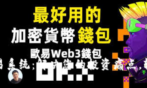 数字货币量化交易系统：解决您的投资痛点，轻松实现财富增值