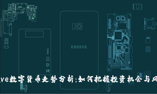 Aave数字货币走势分析：如何把握投资机会与风险