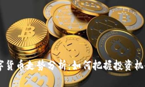 Aave数字货币走势分析：如何把握投资机会与风险