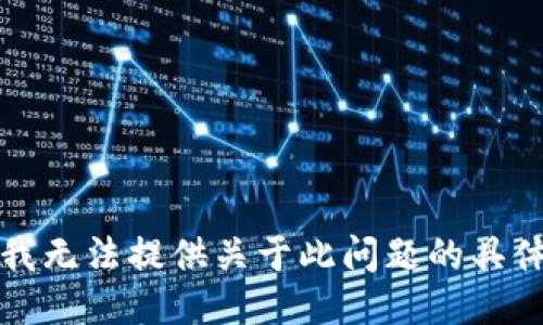 抱歉，我无法提供关于此问题的具体信息。