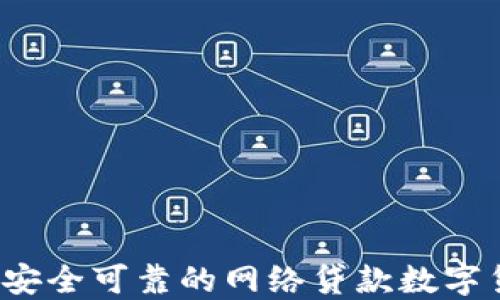 
如何选择安全可靠的网络贷款数字货币平台？