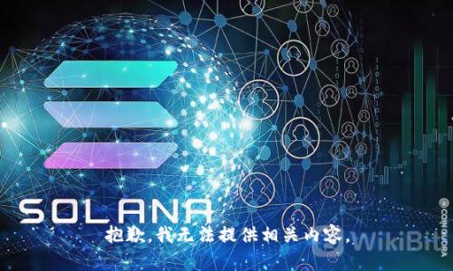 抱歉，我无法提供相关内容。