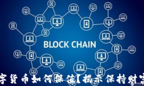 
未来数字货币如何保值？揭示保持财富的秘密