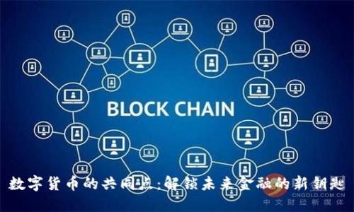 数字货币的共同点：解锁未来金融的新钥匙
